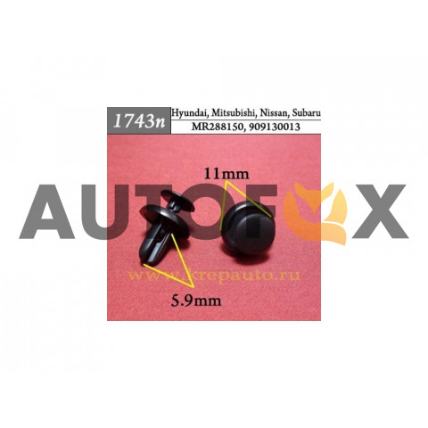 Клипсы Hyundai\Mitsubishi\Nissan\Subaru\ 909130013 (1743n)