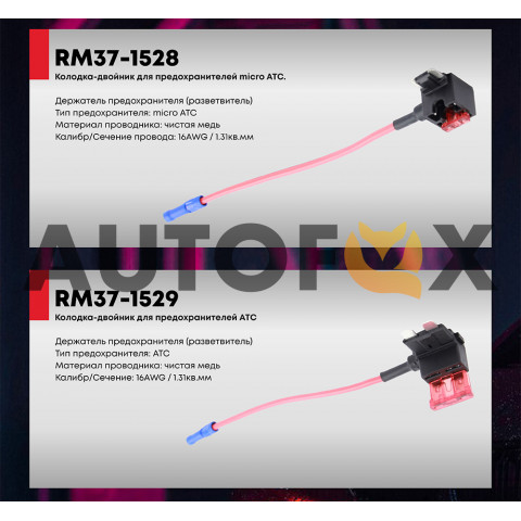 ACV RM37-1528 держатель предохранителя(разветвитель)/microATC/16AWG